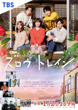 慢行列車(chē)[電影解說(shuō)]