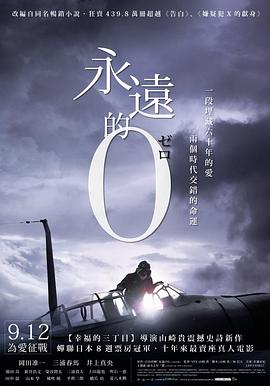 永遠(yuǎn)的0[電影解說]
