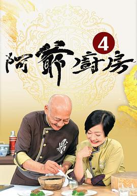 阿爺廚房4