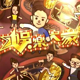 娛樂(lè)大家2