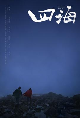 四海[電影解說]