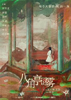 八角亭謎霧[電影解說]