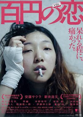 百元之戀 百円の戀[電影解說]
