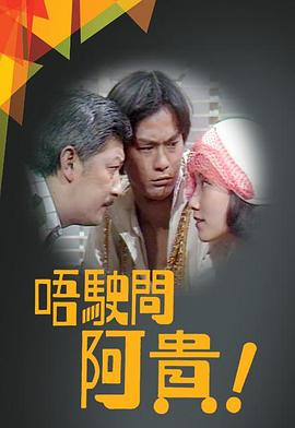 唔駛問(wèn)阿貴粵語(yǔ)