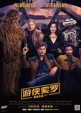 游俠索羅：星球大戰(zhàn)外傳[電影解說]