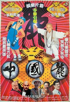 中國龍[電影解說]