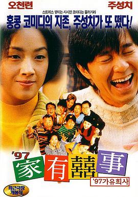97家有喜事[電影解說]