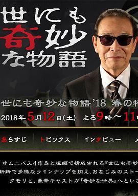 世界奇妙物語(yǔ) 2018年春季特別篇[電影解說(shuō)]