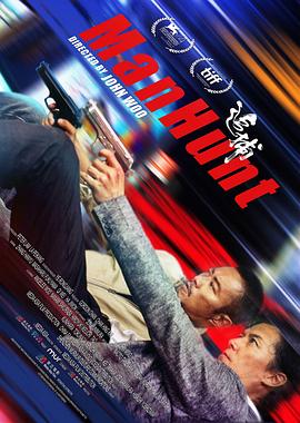 追捕[電影解說]