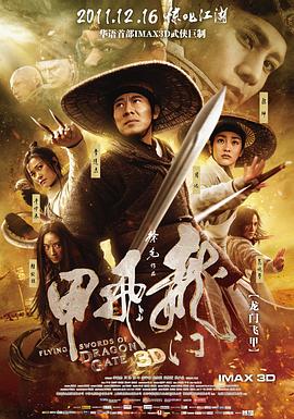 龍門(mén)飛甲[電影解說(shuō)]