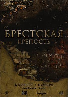 兵臨城下之決戰(zhàn)要塞 Брестская Крепость[電影解說]