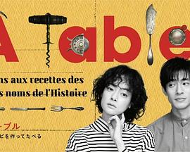 à Table！~跟著古代食譜學(xué)做菜