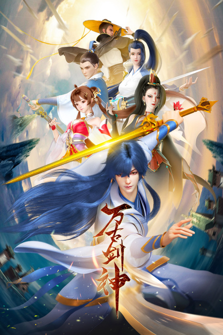 萬古劍神